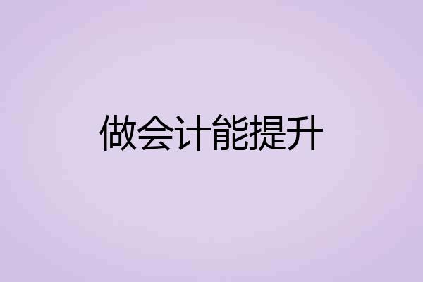 做会计能提升