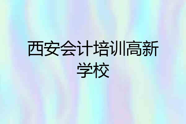 西安会计培训高新学校