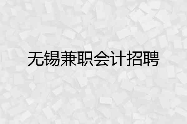 无锡兼职会计招聘