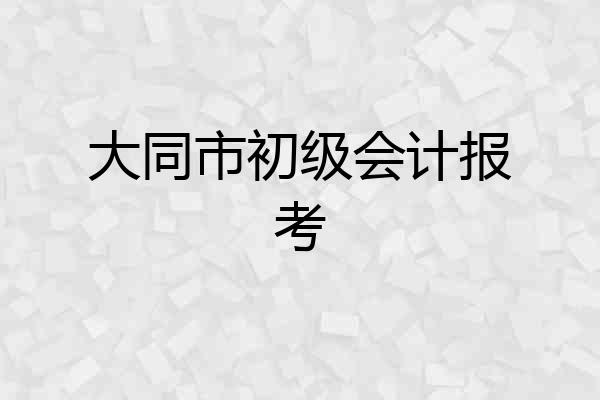 大同市初级会计报考