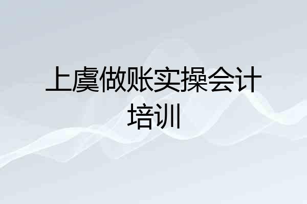 上虞做账实操会计培训