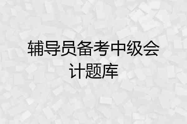 辅导员备考中级会计题库