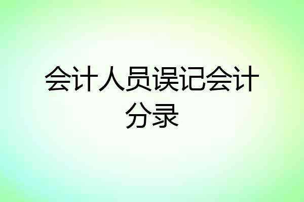 会计人员误记会计分录