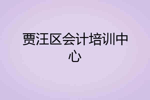贾汪区会计培训中心