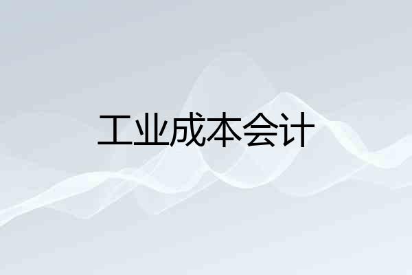 工业成本会计