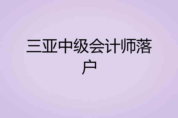三亚中级会计师落户