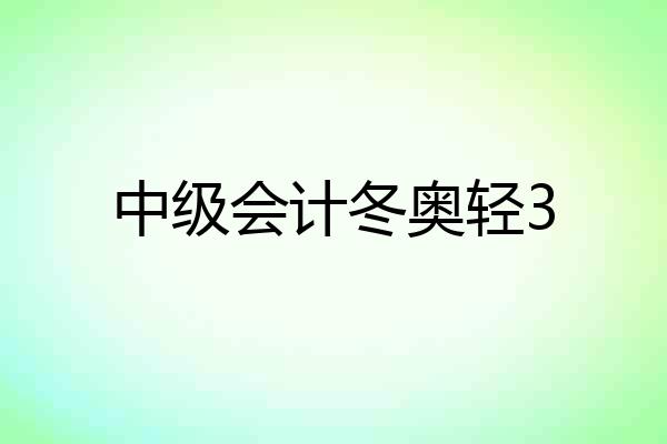 中级会计冬奥轻3