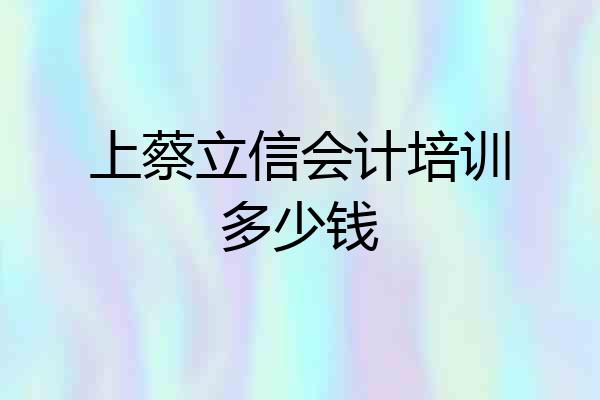 上蔡立信会计培训多少钱