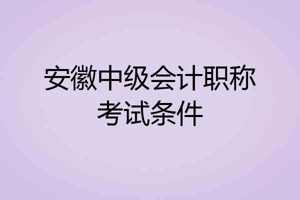 安徽中级会计职称考试条件