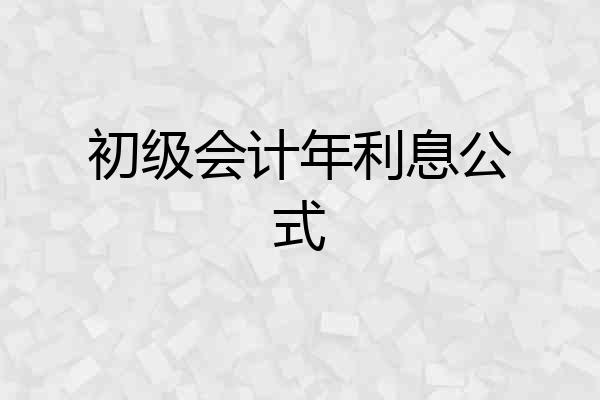 初级会计年利息公式