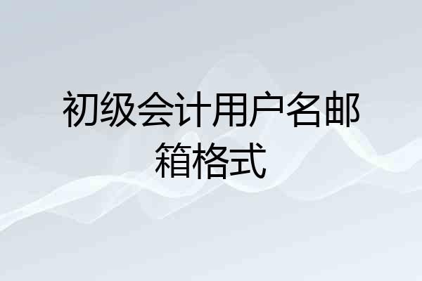 初级会计用户名邮箱格式