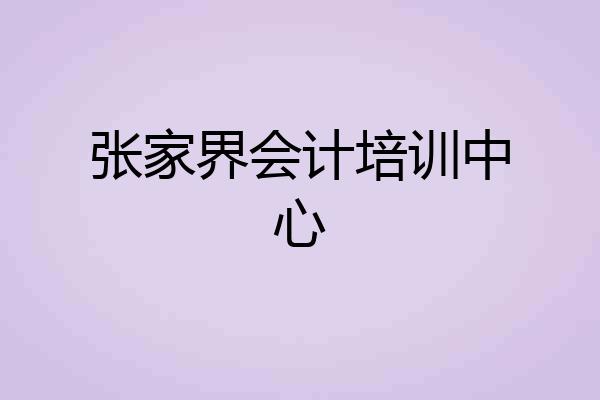 张家界会计培训中心