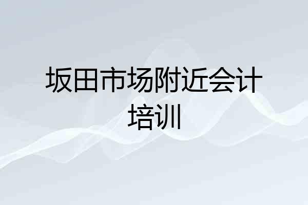 坂田市场附近会计培训