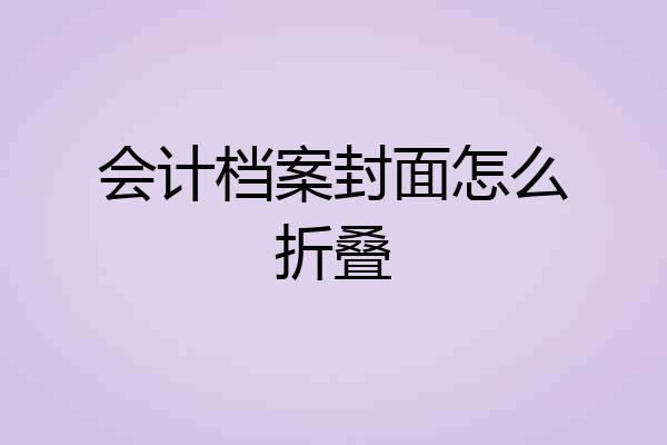 会计档案封面怎么折叠