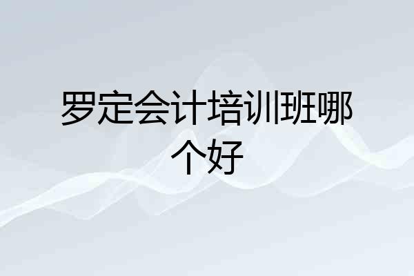 罗定会计培训班哪个好