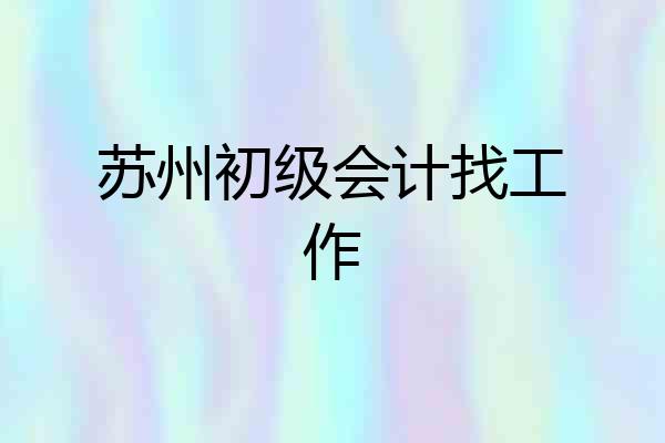 苏州初级会计找工作