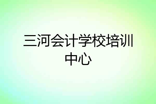 三河会计学校培训中心
