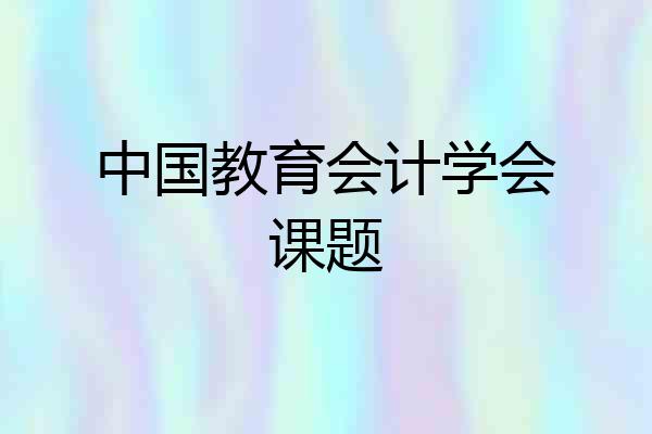 中国教育会计学会课题