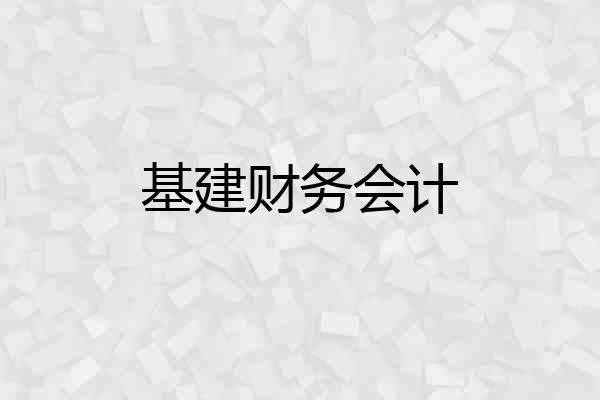 基建财务会计