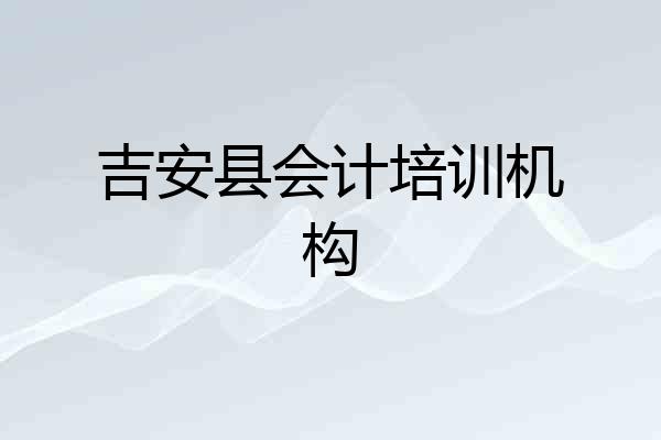 吉安县会计培训机构