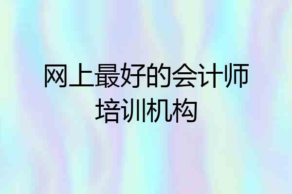 网上最好的会计师培训机构