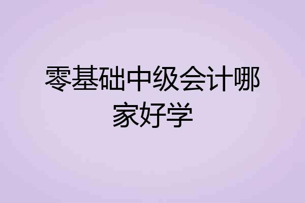 零基础中级会计哪家好学