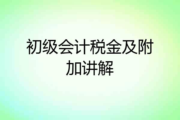 初级会计税金及附加讲解
