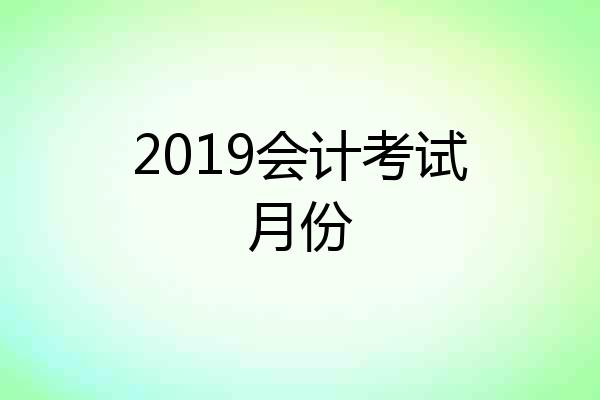 2019会计考试月份