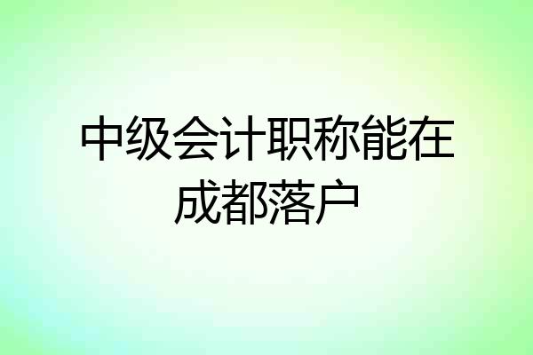 中级会计职称能在成都落户