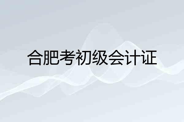 合肥考初级会计证