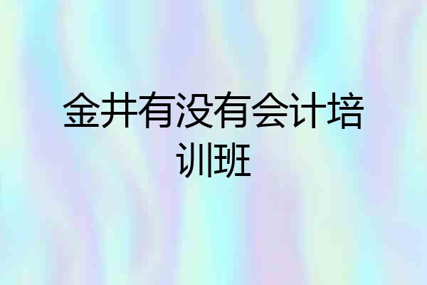 金井有没有会计培训班