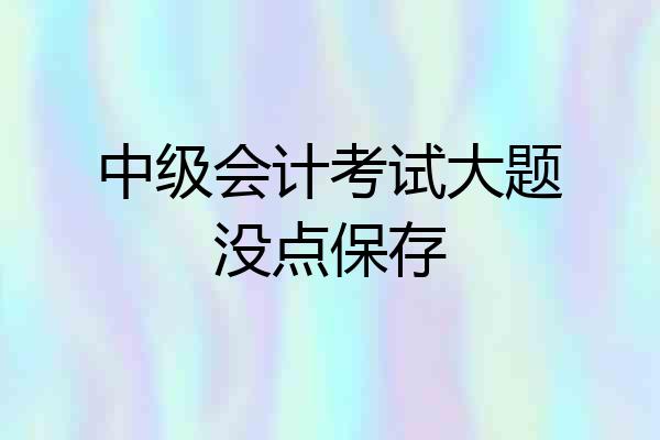 中级会计考试大题没点保存