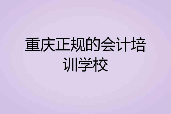 重庆正规的会计培训学校
