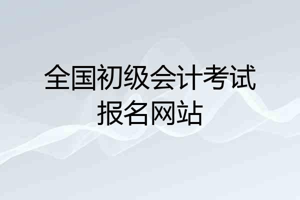 全国初级会计考试报名网站