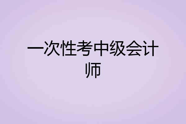 一次性考中级会计师