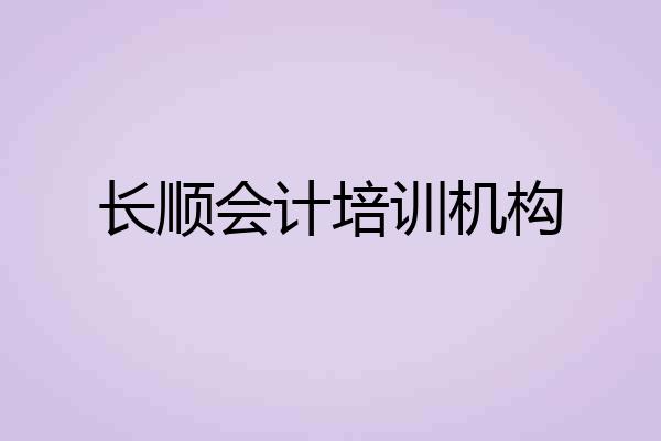 长顺会计培训机构