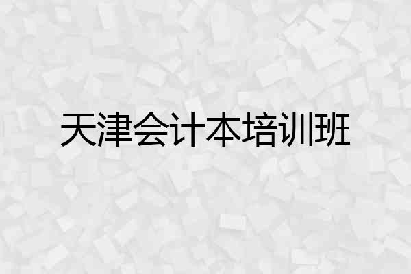 天津会计本培训班