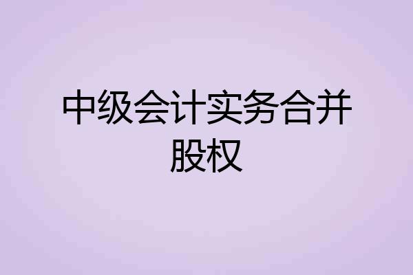 中级会计实务合并股权