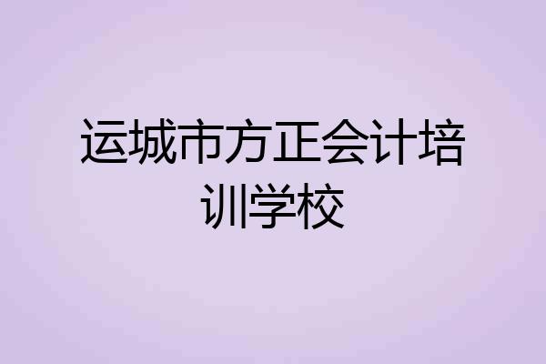 运城市方正会计培训学校