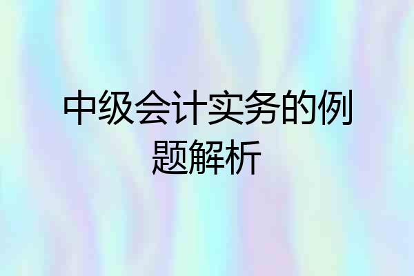 中级会计实务的例题解析
