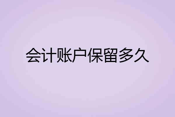 会计账户保留多久