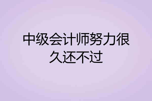 中级会计师努力很久还不过