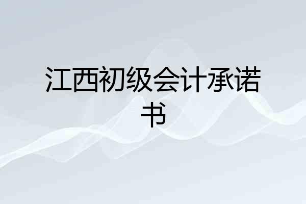 江西初级会计承诺书