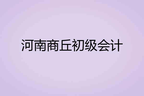 河南商丘初级会计