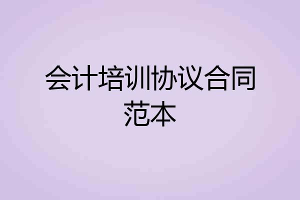 会计培训协议合同范本