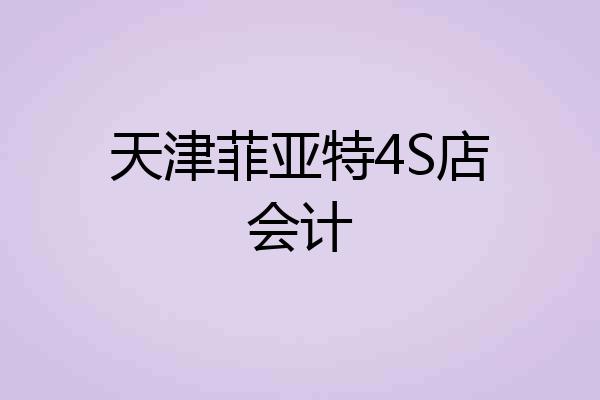 天津菲亚特4S店会计