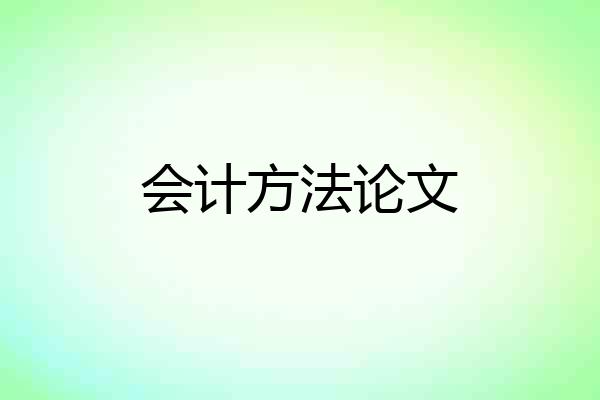 会计方法论文