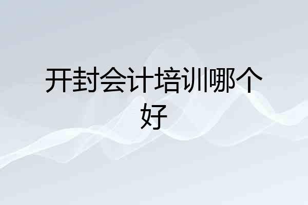 开封会计培训哪个好