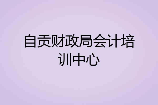 自贡财政局会计培训中心