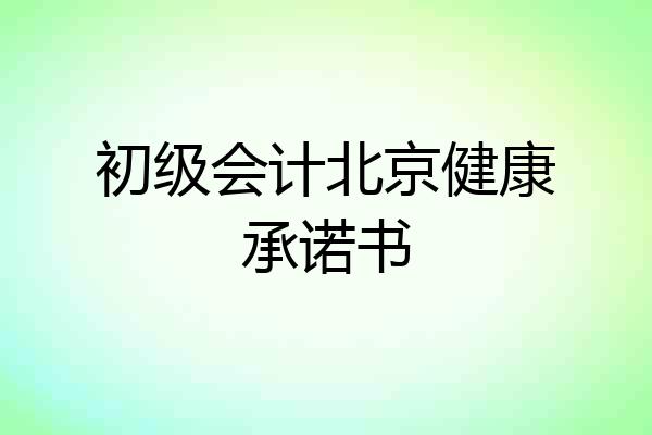 初级会计北京健康承诺书